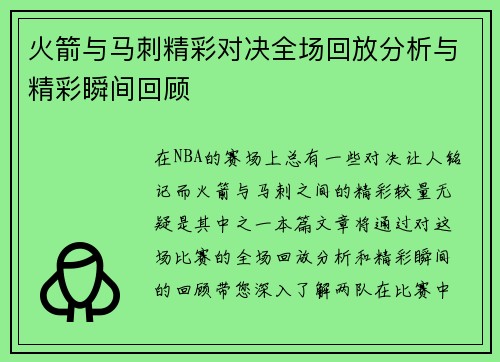 火箭与马刺精彩对决全场回放分析与精彩瞬间回顾