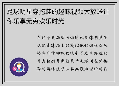 足球明星穿拖鞋的趣味视频大放送让你乐享无穷欢乐时光