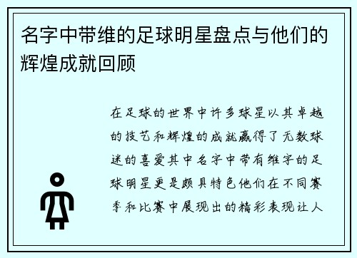 名字中带维的足球明星盘点与他们的辉煌成就回顾